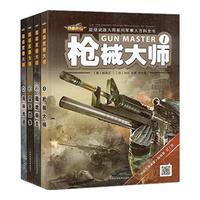 《超级武器大师系列军事大百科全书》(精装、套装共4册)
