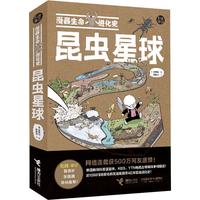 《漫画生命进化史·昆虫星球》