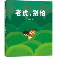 《Don’t be Afraid,Tiger? 老虎，别怕》（精装）