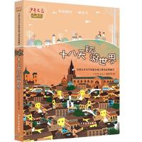 《少年文艺典藏书坊·十八天环游世界》