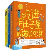 《孩子也能懂的诺贝尔奖》（套装共3册）