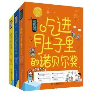 《孩子也能懂的诺贝尔奖》（套装共3册）