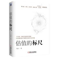 《估值的标尺》（精装）