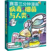 《赛雷三分钟漫画·病毒、细菌与人类》