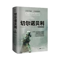 《切尔诺贝利:一部悲剧史》(精装)