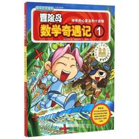 《冒险岛数学奇遇记 1：神奇的心算法和十进制》