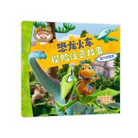 《恐龙火车探险注音故事·庞大的恐龙》