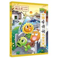 《植物大战僵尸2·中国古诗词大会漫画5》
