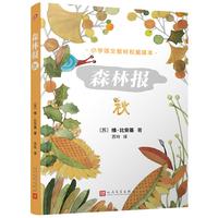 《森林报·秋》（人民文学出版社）