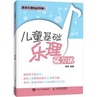 《儿童基础乐理练习册》