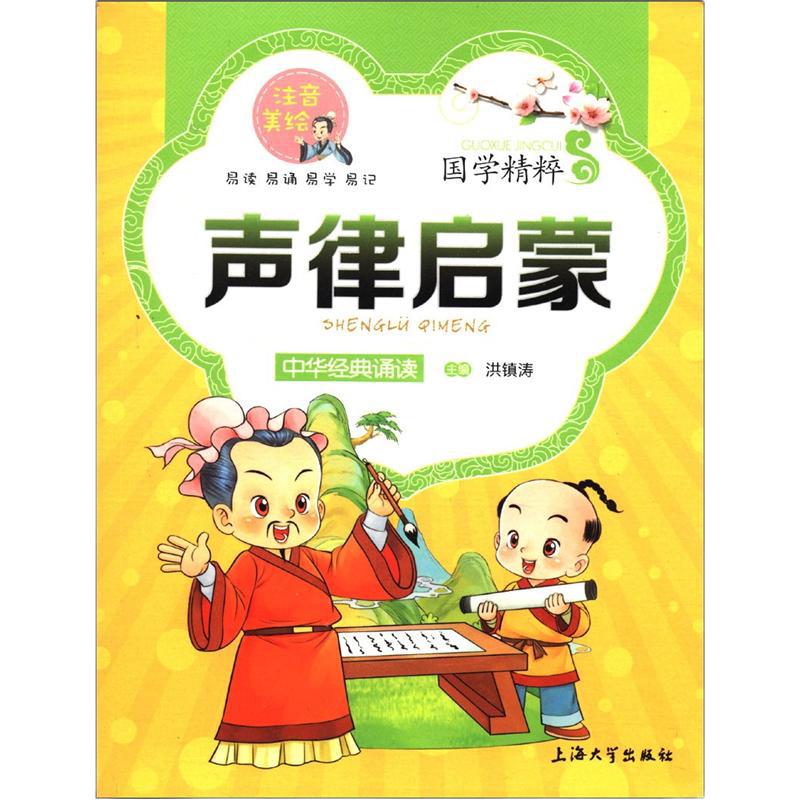 《国学精粹·中华经典诵读：声律启蒙》