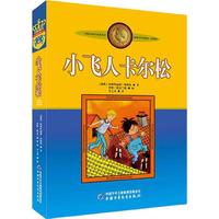 《国际安徒生获得者林格伦作品选集·小飞人卡尔松》（美绘版）