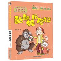 《李毓佩数学故事·酷酷猴历险记》（彩图注音版）