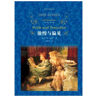 《经典译林·傲慢与偏见》（精装）