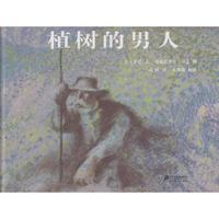 《植树的男人》(精装)