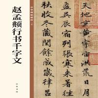 赵孟頫行书千字文 中华碑帖精粹 北京联合出版公司 Beijing United Publishing Co.,Ltd自营