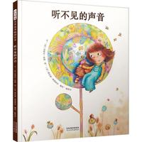 《启发精选世界优秀畅销绘本·听不见的声音》（精装）