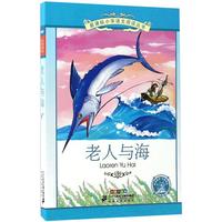 《新课标小学语文阅读丛书·老人与海》（彩绘注音版）
