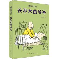 《魔法淘气包·长不大的爷爷》