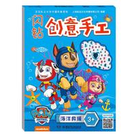 《闪钻创意手工·海洋救援》