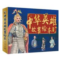 《中华英雄故事绘本》
