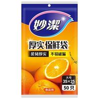 妙潔 MBL-A 抽取式保鲜袋 25*35cm 50只