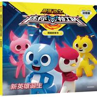 《最强战士迷你特工队图画故事书·新英雄诞生》（注音版）