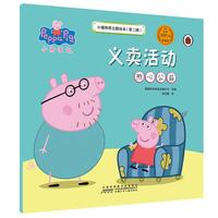 《小猪佩奇主题绘本·第二辑：义卖活动 热心公益》