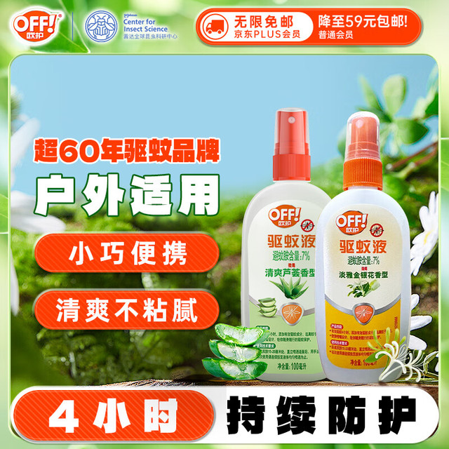 有券的上：欧护 OFF！ 雷达(Raid) 欧护驱蚊液100ml*2瓶（金银花+芦荟)  花露水 防蚊驱虫