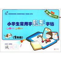《小学生常用字隐形字帖·2年级》