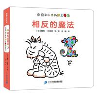 《小走和小来的纸上魔法系列·相反的魔法》(精装)