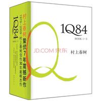 《1Q84》(精装、套装共3册)