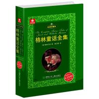 《五角书库·全译珍藏本：格林童话全集》（精装）