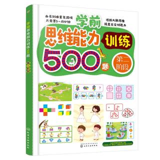 《学前思维能力训练500题·第二阶段》