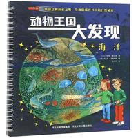 《动物王国大发现·海洋》（精装）