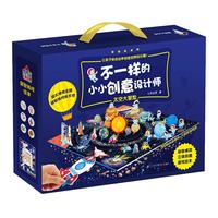 《不一样的小小创意设计师·太空大冒险》（礼盒装）