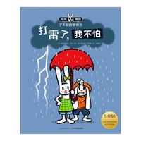 《托托踢踢了不起的情绪力·打雷了，我不怕》
