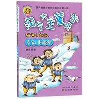 《淘气大王董咚咚·环保小纵队：幸运北极星》