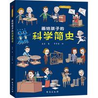 《画给孩子的科学简史》（精装）