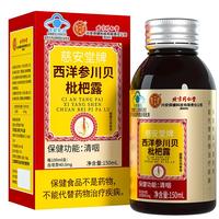内廷上用北京同仁堂 西洋参川贝枇杷露 150ml 蓝帽认证清咽保健品
