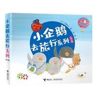 《小企鹅去旅行系列》（套装共4册）