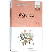《百年百部中国儿童文学经典书系·欢迎小雨点》