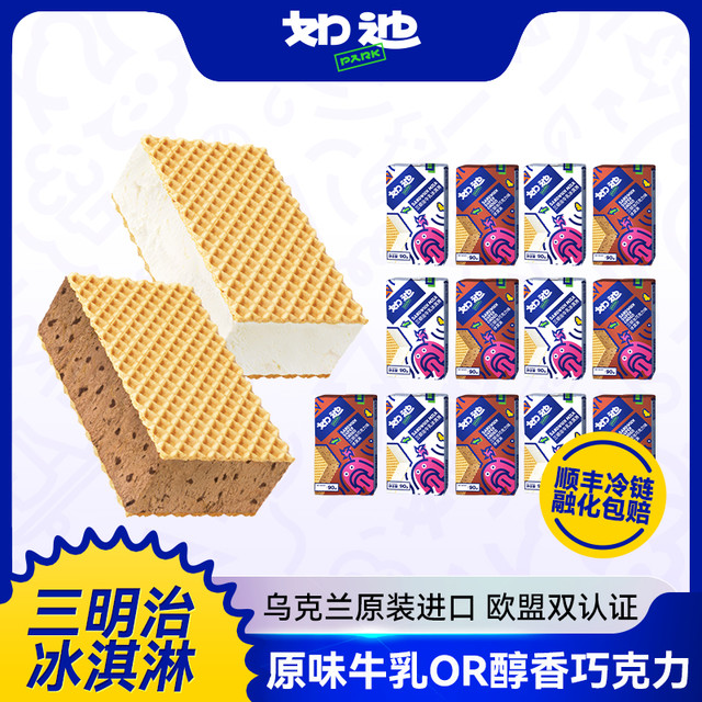 如迪 三明治牛乳冰淇淋巧克力冰激凌威化冰淇淋冰砖雪糕90g/支