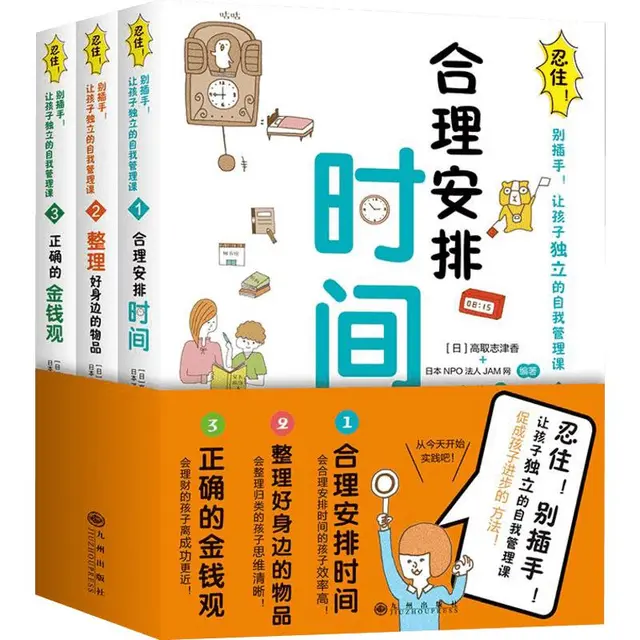 《忍住！别插手！让孩子独立的自我管理课》