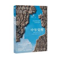 自营 中年觉醒：重塑生命与生活的力量 樊登 直面中年期的困惑和挑战 走出中年的迷雾 寻找生命的新意