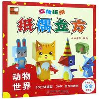 《立体折纸·纸偶立方:动物世界》