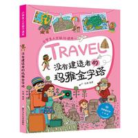《小学生人文旅行读本·没有建造者的玛雅金字塔》