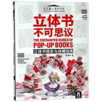 《立体书不可思议·立体书简史与收藏指南》