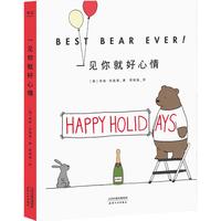 《BEST BEAR EVER！一见你就好心情》