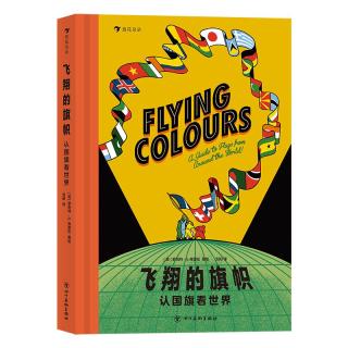 《飞翔的旗帜·认国旗看世界》（精装）
